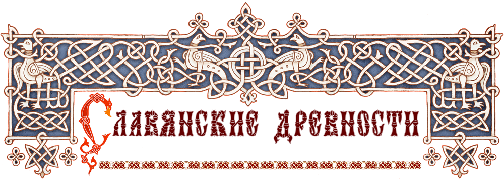Славянские древности